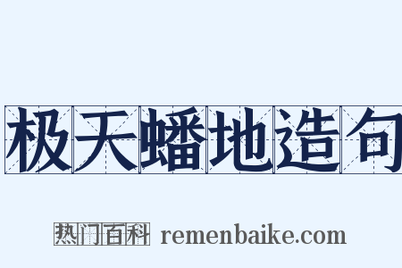 极天蟠地造句是什么意思的图片